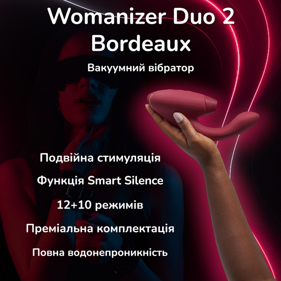 Вакуумний вібратор Womanizer Duo 2 Bordeaux для клітора та точки G, водонепроникний, Smart Silence