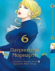 Манга KT Bee's Print Патріотизм Моріарті Том 06 M YNM 06 (1624436911)