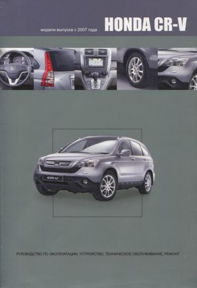 Honda CR-V. Інструкція з ремонту й експлуатації. Книга