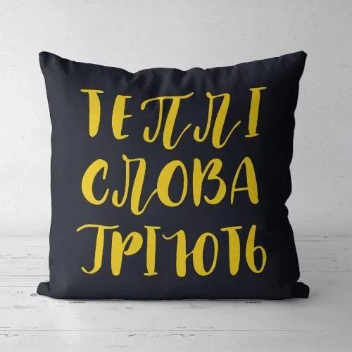 Подушка декоративна Soft Теплі слова гріють 45x45 см (45PST_URB027)