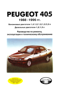 Peugeot 405. Посібник з ремонту й експлуатації. Книга