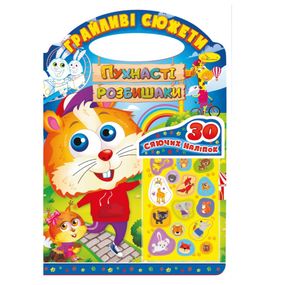 Детская раскраска "Игривые сюжеты-пушистые разбойники" РМ-70-02, 30 наклеек