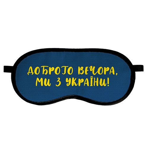 Маска для сну Доброго вечора, ми з України! (MDS_22U001)