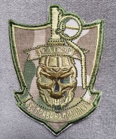 Шеврон САПЕР на липучке (мультикам)