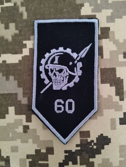 Шеврон 60 ОМБ 1 МБ