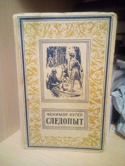 Фенімор Купер Слідопит 1956 рік