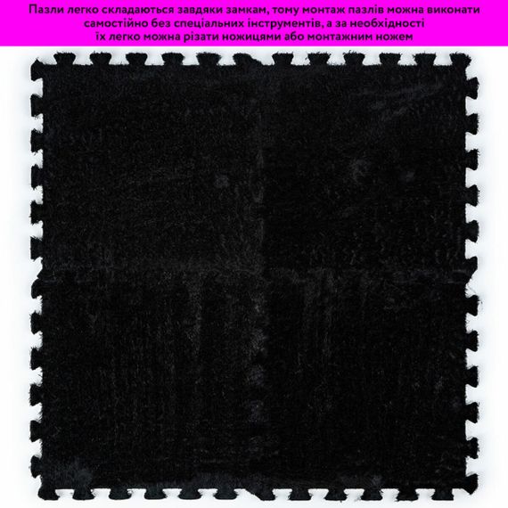 Підлога-пазл плюшевий 30х30х1см Чорний (D) SW-00002078 | Зображення 5