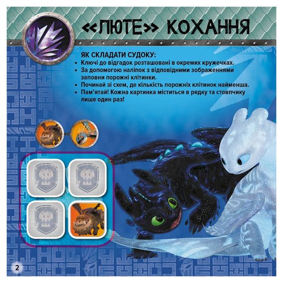 Судоку для дітей "Завжди напоготові" 1191002 з наклейками | Зображення 2