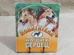 Книга Похитители наших сердец 1993