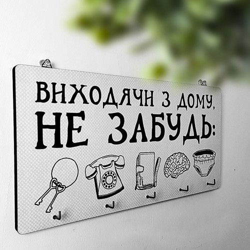 Ключница настенная Виходячи з дому, не забудь 36х18 см (KEDM_20F003)