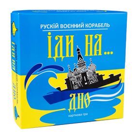 Карточная игра Русский военный корабль, иди на... дно (укр)