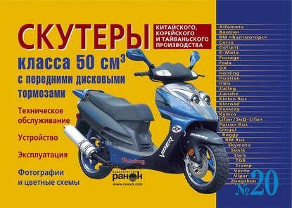 Скутери китайського, корейського та тайванського виробництва класу 50 куб. см. з передніми дисковими гальмами.