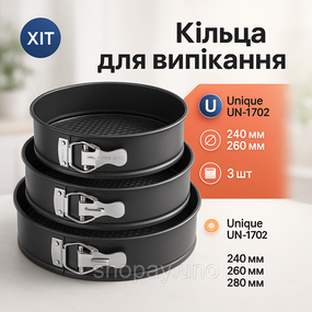 Металеві форми для торта Unique, Набір для випічки з нержавіючої сталі Форма металева тіста TH-97
