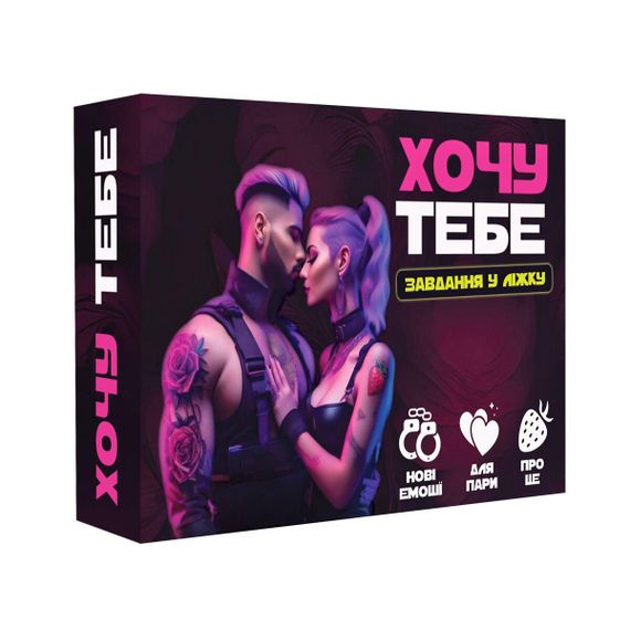 Еротична гра «Хочу тебе» (UA) Sex Aura
