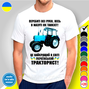 Футболка чоловіча з принтом авто "Український тракторист"