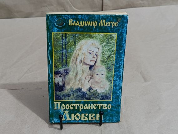 Мегі Володимир Простір Любові книга третя зі Серії «Зважні кедри Росії» 2003