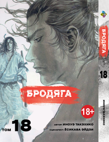 Манга KT Bee's Print Волоцюга Том 18 BP VBD 18 (1958633030)