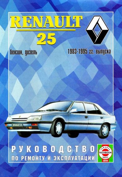 Renault 25. Посібник з ремонту й експлуатації.