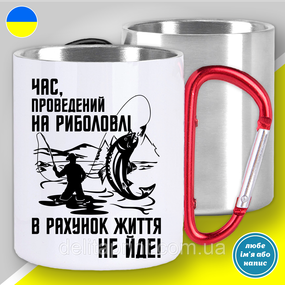 Кружка металлическая с принтом "Час проведений на риболовлі...№2" кружка с карабином