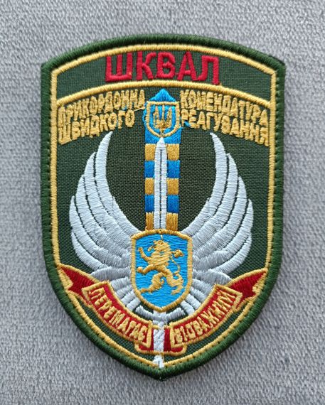 Шеврон ШКВАЛ (кольоровий)