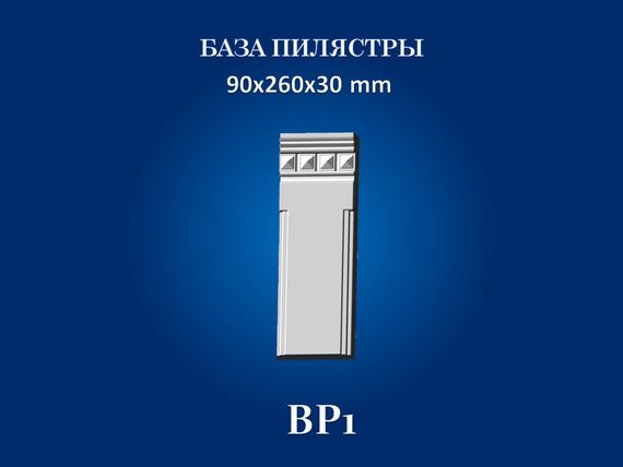 База пилястры СІМ'Я BP1 , 90х260х30 мм