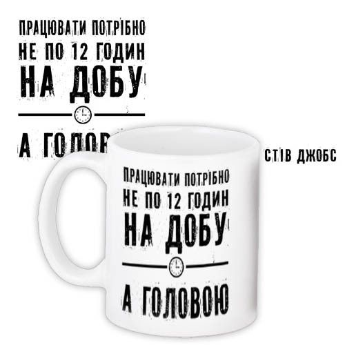 Чашка з принтом Працювати потрібно не по 12 годин на добу... 330 мл (KR_PRIU075)