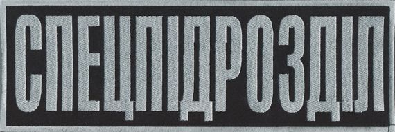 Нашивка "Спецпідрозділ" 30х10см