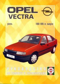Opel Vectra с 1988 дизель. Руководство по ремонту и эксплуатации. Книга