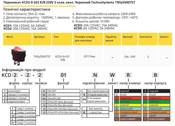Переключатель KCD1-9-101 R/B 220V 1 клавиша красная овал Ny95500757 | Зображення 1