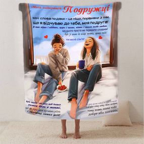 Плед 3D со своими пожеланиями лучшей подружке "Серце дружби" 2619_B 12490 135х160 см