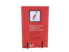 Краткий словарь современных английских идиом В.А. Кабулянский, К.Г. Савельева.