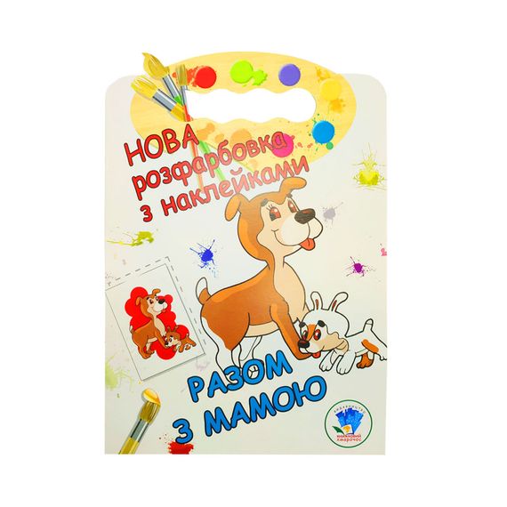 Раскраска для малышей "Вместе с мамой" Книжковий Хмарочос 403846