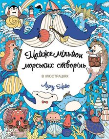 Раскраска Почти миллион Морских созданий. Лулу Майо. В иллюстрациях. Z101123У Жорж 18*23см (9786178287009)