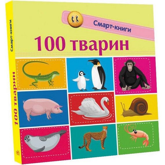 Детская смарт-книжечка "100 животных" 944004, 24 страницы