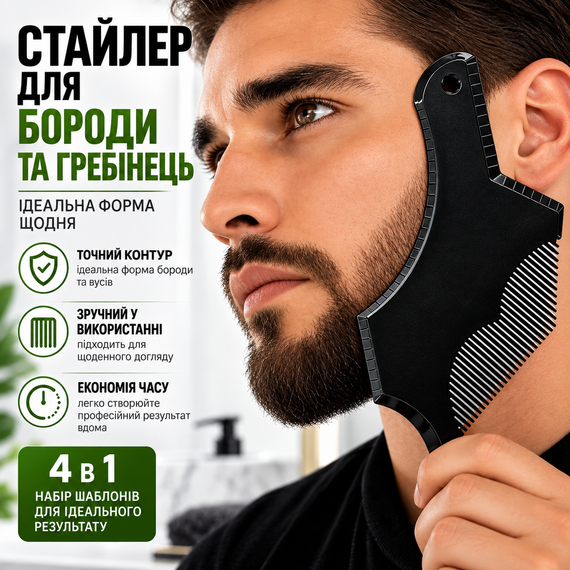 Набор шаблонов для моделирования и стрижки бороды и ус 4 в 1, профессиональный трафарет-расческа для бритья | Зображення 14