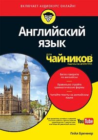 Английский язык для чайников (+аудиокурс) - Гейл Бреннер
