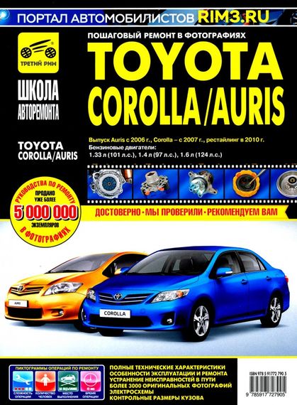 Toyota Corolla / Auris. Посібник з ремонту й експлуатації.