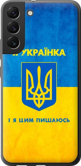 Чехол на Samsung Galaxy S22 Plus Я украинка "1167u-2495-17620"