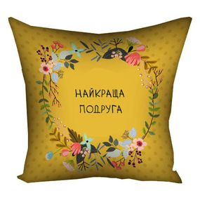 Подушка габардинова з принтом Найкраща подруга 50x50 (5P_FLG088)