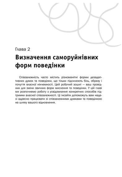 Співзалежність: робочий зошит. Прості вправи для здобуття та підтримки власної незалежності. К. Маццола | Зображення 5