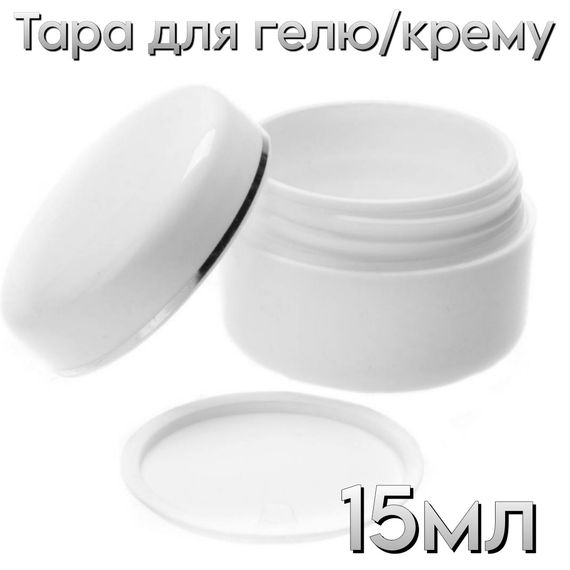 Тара біла баночка для гелю 15мл пластик (з заглушкою)