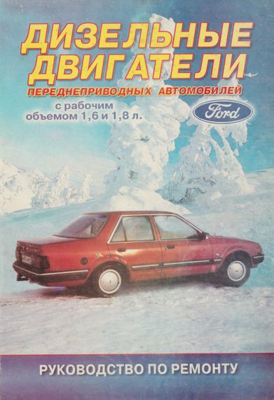 Книга: Дизельні двигуни передньопривідних автомобілів Ford