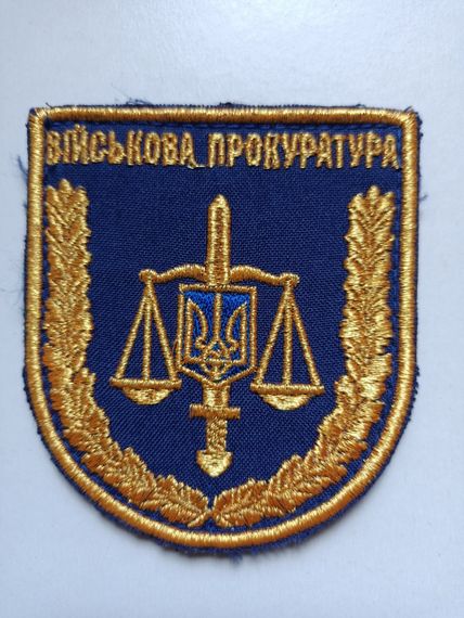 Шеврон "Воєна прокуратура" (оригінал) Золото