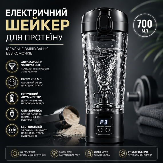 Электрический шейкер для протеина 700 мл с USB зарядкой и LED-дисплеем — Автоматический миксер для спортивного питания, Черный