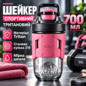Шейкер спортивний тритановий 700 мл з мірною шкалою та кулькою для коктейлів, рожевий