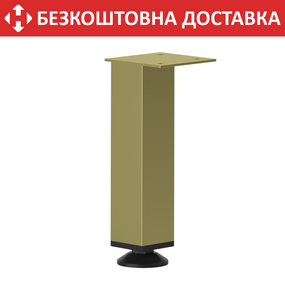 Ніжка регульована з металу H=180 mm Золото