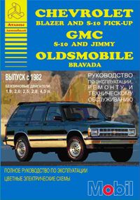 CHEVROLET Blazer та S-10 Пік-up, GMC S-15 та Jimmy, Oldsmobile Bravada. Посібник з ремонту та експлуатації. Книга