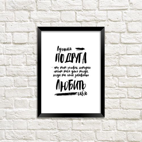 Постер у рамці Лучшая подруга A3 (MT3_015_RUS)
