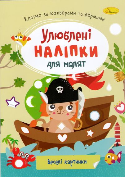 Книга з наклейками "Улюблені наклейки для малюків РМ-64 Апельсин В5/8л (9786178271213) Веселі картинки Вид 12