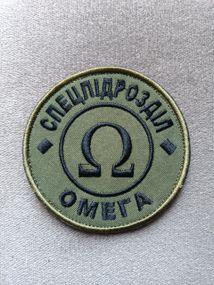 Шеврон спецпідрозділ "Омега"